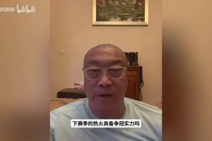 字母哥加盟热火引发争冠讨论，马健分析了其阵容实力与隐患
