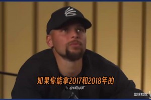库里此前：不愿拿17&18两冠换73胜总冠军，余生还能拿这事开涮挺好的