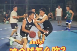兄弟们，这球怎么吹？